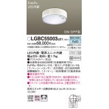 パナソニック　LGBC55003LE1　シーリングライト 天井直付型 LED(昼白色) 拡散 FreePa・ON/OFF・明るさセンサ ナノイー搭載