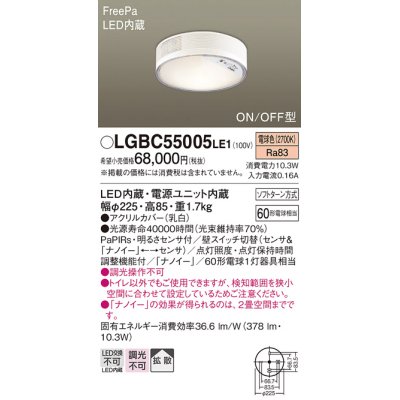 画像1: パナソニック　LGBC55005LE1　シーリングライト 天井直付型 LED(電球色) 拡散 FreePa・ON/OFF・明るさセンサ ナノイー搭載