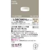 パナソニック　LGBC58014LE1　小型シーリングライト 天井直付型LED(温白色) 拡散FreePa ペア点灯 ON/OFF型 明るさセンサ付