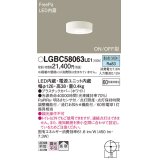 パナソニック　LGBC58063LE1　トイレ灯 天井直付型LED(昼白色) 60形電球1灯器具相当 拡散 FreePa ON/OFF型 明るさセンサ付