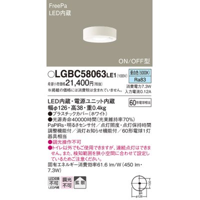 画像1: パナソニック　LGBC58063LE1　トイレ灯 天井直付型LED(昼白色) 60形電球1灯器具相当 拡散 FreePa ON/OFF型 明るさセンサ付