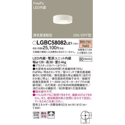 画像1: パナソニック　LGBC58082LE1　トイレ灯 天井直付型LED(電球色) 拡散 FreePa換気扇連動型 ON/OFF型 明るさセンサ付