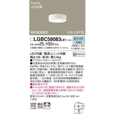 画像1: パナソニック　LGBC58083LE1　トイレ灯 天井直付型LED(昼白色) 拡散 FreePa換気扇連動型 ON/OFF型 明るさセンサ付