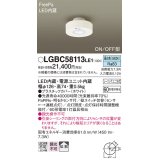 パナソニック　LGBC58113LE1　小型シーリングライト 天井直付型 LED(昼白色) 拡散 FreePa ON/OFF型 明るさセンサ付 ホワイト