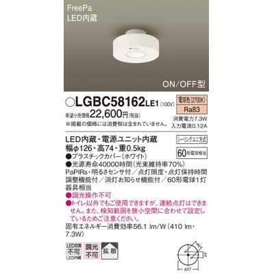 画像1: パナソニック　LGBC58162LE1　トイレ灯 天井直付型 LED(電球色) 拡散タイプ FreePa ON/OFF型 明るさセンサ付 ホワイト