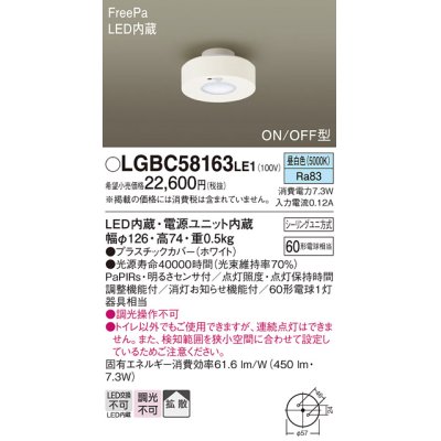 画像1: パナソニック　LGBC58163LE1　トイレ灯 天井直付型 LED(昼白色) 拡散タイプ FreePa ON/OFF型 明るさセンサ付 ホワイト