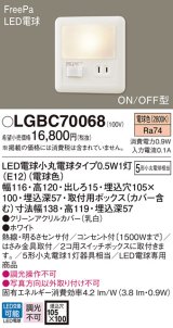 パナソニック　LGBC70068　フットライト 壁埋込型 LED(電球色) 埋込ボックス取付 FreePa・ON/OFF型・明るさセンサ付 ランプ同梱包