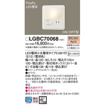 画像1: パナソニック　LGBC70068　フットライト 壁埋込型 LED(電球色) 埋込ボックス取付 FreePa・ON/OFF型・明るさセンサ付 ランプ同梱包