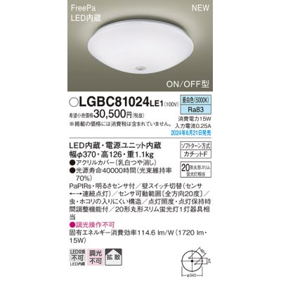 画像1: パナソニック LGBC81024LE1 シーリングライト LED(昼白色) 小型 拡散タイプ カチットF FreePa ON/OFF型 明るさセンサ付