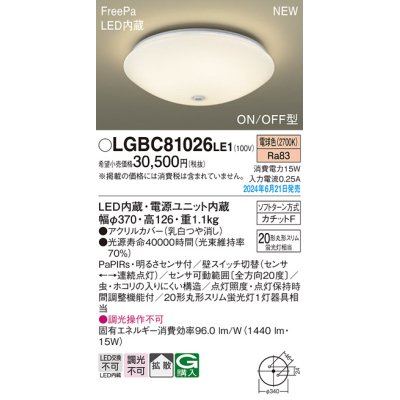 画像1: パナソニック LGBC81026LE1 シーリングライト LED(電球色) 小型 拡散タイプ カチットF FreePa ON/OFF型 明るさセンサ付 ♭