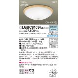 パナソニック LGBC81034LE1 シーリングライト LED(昼白色) 小型 拡散タイプ カチットF FreePa ON/OFF型 明るさセンサ付 木製