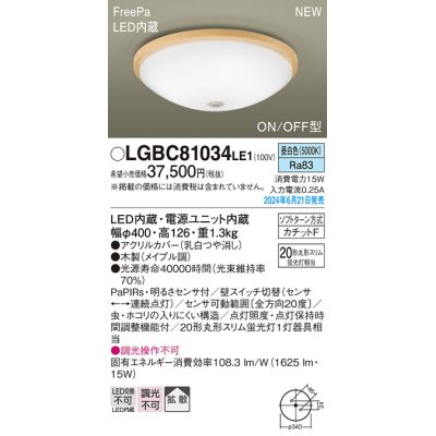 画像1: パナソニック LGBC81034LE1 シーリングライト LED(昼白色) 小型 拡散タイプ カチットF FreePa ON/OFF型 明るさセンサ付 木製