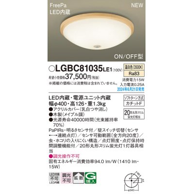 画像1: パナソニック LGBC81035LE1 シーリングライト LED(温白色) 小型 拡散タイプ カチットF FreePa ON/OFF型 明るさセンサ付 木製