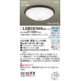 パナソニック LGBC81044LE1 シーリングライト LED(昼白色) 小型 拡散タイプ カチットF FreePa ON/OFF型 明るさセンサ付 木製 ♭