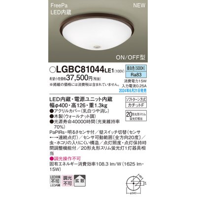 画像1: パナソニック LGBC81044LE1 シーリングライト LED(昼白色) 小型 拡散タイプ カチットF FreePa ON/OFF型 明るさセンサ付 木製 ♭