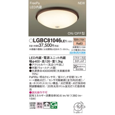 画像1: パナソニック LGBC81046LE1 シーリングライト LED(電球色) 小型 拡散タイプ カチットF FreePa ON/OFF型 明るさセンサ付 木製 ♭