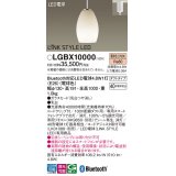 パナソニック　LGBX10000　ペンダント 配線ダクト取付型 LED(電球色) ガラスセード 調光可能 Bluetooth対応 [♭]