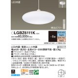 パナソニック　LGBZ6111K　ペンダント 8畳 リモコン調光 リモコン調色 (昼光色〜電球色) 吊下型 下面密閉 直付タイプ