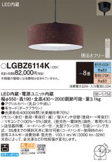 パナソニック　LGBZ6114K　ペンダント 8畳 リモコン調光 リモコン調色 (昼光色〜電球色) 吊下型 布セードタイプ 下面密閉 フランジタイプ ダークブラウン