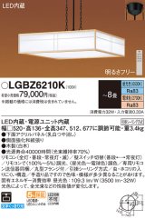 パナソニック　LGBZ6210K　ペンダント 8畳 リモコン調光 リモコン調色 和風 LED(昼光色〜電球色) 吊下型 下面密閉 フランジタイプ 数寄屋 白木