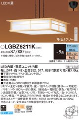 パナソニック　LGBZ6211K　ペンダント 8畳 リモコン調光 リモコン調色 和風 LED(昼光色〜電球色) 吊下型 下面密閉 フランジタイプ 白木