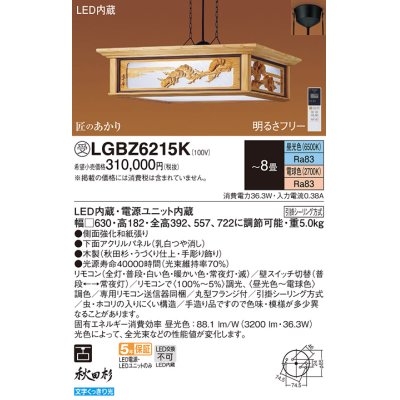 画像1: パナソニック　LGBZ6215K　ペンダント 8畳 リモコン調光 リモコン調色 和風 LED(昼光色〜電球色) 吊下型 下面密閉 フランジタイプ 秋田杉 受注品 [§]