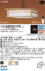 パナソニック　LGBZ6217K　ペンダント 8畳 リモコン調光 リモコン調色 和風 LED(昼光色〜電球色) 吊下型 下面密閉 フランジタイプ 秋田杉 受注品 [§]