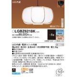 パナソニック　LGBZ6218K　ペンダント 8畳 リモコン調光 リモコン調色 和風 LED(昼光色〜電球色) 吊下型 下面一部開放 フランジタイプ 数寄屋 白木