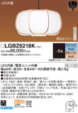 パナソニック　LGBZ6218K　ペンダント 8畳 リモコン調光 リモコン調色 和風 LED(昼光色〜電球色) 吊下型 下面一部開放 フランジタイプ 数寄屋 白木