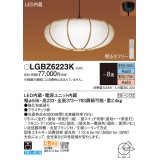 パナソニック　LGBZ6223K　ペンダント 8畳 リモコン調光 リモコン調色 和風 LED(昼光色〜電球色) 吊下型 下面一部開放 フランジタイプ 数寄屋