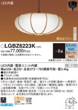 パナソニック　LGBZ6223K　ペンダント 8畳 リモコン調光 リモコン調色 和風 LED(昼光色〜電球色) 吊下型 下面一部開放 フランジタイプ 数寄屋