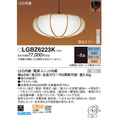 画像1: パナソニック　LGBZ6223K　ペンダント 8畳 リモコン調光 リモコン調色 和風 LED(昼光色〜電球色) 吊下型 下面一部開放 フランジタイプ 数寄屋