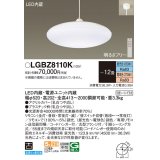 パナソニック　LGBZ8110K　ペンダント 12畳 リモコン調光 リモコン調色 (昼光色〜電球色) 吊下型 下面密閉 フランジタイプ