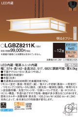 パナソニック　LGBZ8211K　ペンダント 12畳 リモコン調光 リモコン調色 和風 LED(昼光色〜電球色) 吊下型 下面密閉 フランジタイプ 白木