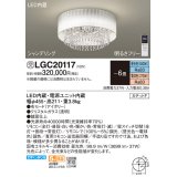 パナソニック　LGC20117　シーリングライト 6畳 リモコン調光 リモコン調色 LED(昼光色〜電球色) 天井直付型 カチットF シャンデリング 受注品 [§] [♭]