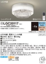 パナソニック　LGC20117　シーリングライト 6畳 リモコン調光 リモコン調色 LED(昼光色〜電球色) 天井直付型 カチットF シャンデリング 受注品 [§] [♭]