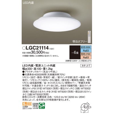 画像1: パナソニック　LGC21114　シーリングライト 6畳 調光 調色 リモコン付 LED(昼光色〜電球色) カチットT 天井直付型