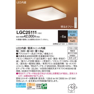 画像1: パナソニック　LGC25111　シーリングライト 天井直付型 LED(昼光色〜電球色) リモコン調光・調色 カチットF 〜6畳 模様入り [♭]