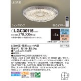 パナソニック　LGC30115　シーリングライト 8畳 リモコン調光 リモコン調色 LED(昼光色〜電球色) 天井直付型 Uライト方式 シャンデリング [♭]