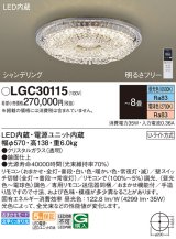 パナソニック　LGC30115　シーリングライト 8畳 リモコン調光 リモコン調色 LED(昼光色〜電球色) 天井直付型 Uライト方式 シャンデリング [♭]