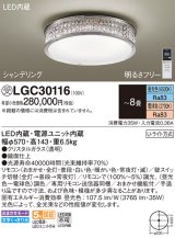 パナソニック　LGC30116　シーリングライト 8畳 リモコン調光 リモコン調色 LED(昼光色〜電球色) 天井直付型 Uライト方式 シャンデリング 受注品 [§] [♭]