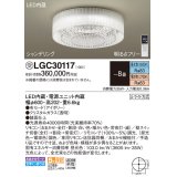 パナソニック　LGC30117　シーリングライト 8畳 リモコン調光 リモコン調色 LED(昼光色〜電球色) 天井直付型 Uライト方式 シャンデリング 受注品 [§] [♭]