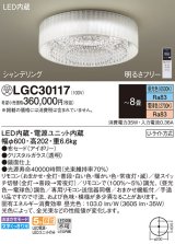 パナソニック　LGC30117　シーリングライト 8畳 リモコン調光 リモコン調色 LED(昼光色〜電球色) 天井直付型 Uライト方式 シャンデリング 受注品 [§] [♭]