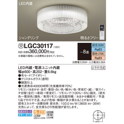 画像1: パナソニック　LGC30117　シーリングライト 8畳 リモコン調光 リモコン調色 LED(昼光色〜電球色) 天井直付型 Uライト方式 シャンデリング 受注品 [§] [♭]