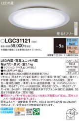 パナソニック　LGC31121　シーリングライト 天井直付型 LED(昼光色〜電球色) リモコン調光・調色 カチットF 〜8畳 透明つや消し枠 [♭]