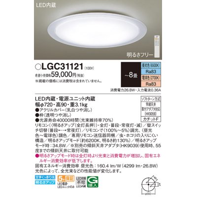 画像1: パナソニック　LGC31121　シーリングライト 天井直付型 LED(昼光色〜電球色) リモコン調光・調色 カチットF 〜8畳 透明つや消し枠 [♭]