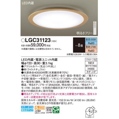 画像1: パナソニック　LGC31123　シーリングライト 天井直付型 LED(昼光色〜電球色) リモコン調光・調色 カチットF 〜8畳 ライトナチュラル