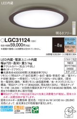 パナソニック　LGC31124　シーリングライト 天井直付型 LED(昼光色〜電球色) リモコン調光・調色 カチットF 〜8畳 ダークブラウン