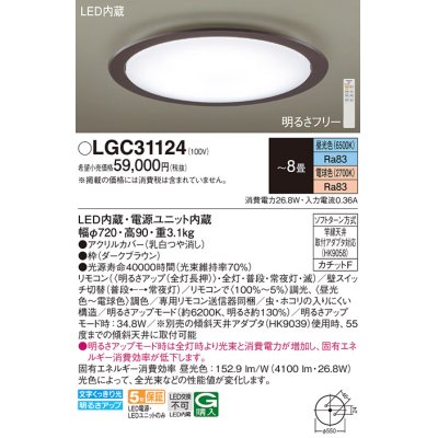 画像1: パナソニック　LGC31124　シーリングライト 天井直付型 LED(昼光色〜電球色) リモコン調光・調色 カチットF 〜8畳 ダークブラウン