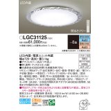 パナソニック　LGC31125　シーリングライト 天井直付型 LED(昼光色〜電球色) リモコン調光・調色 カチットF 〜8畳 クリスタルカット調 [♭]